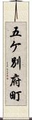 五ケ別府町 Scroll