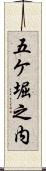 五ケ堀之内 Scroll