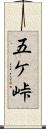 五ケ峠 Scroll