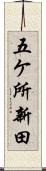 五ケ所新田 Scroll