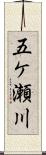 五ケ瀬川 Scroll