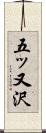 五ッ又沢 Scroll