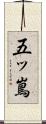 五ッ嶌 Scroll