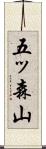 五ッ森山 Scroll