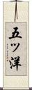 五ッ洋 Scroll