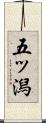 五ッ潟 Scroll