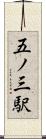 五ノ三駅 Scroll