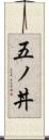 五ノ丼 Scroll