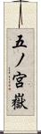 五ノ宮嶽 Scroll