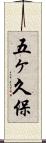 五ヶ久保 Scroll