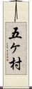 五ヶ村 Scroll