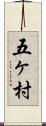 五ヶ村 Scroll