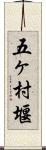 五ヶ村堰 Scroll