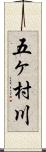 五ヶ村川 Scroll