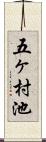 五ヶ村池 Scroll