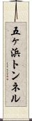 五ヶ浜トンネル Scroll