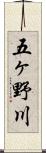 五ヶ野川 Scroll