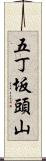 五丁坂頭山 Scroll