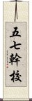 五七幹校 Scroll