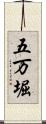 五万堀 Scroll