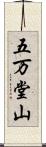 五万堂山 Scroll