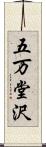 五万堂沢 Scroll