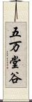 五万堂谷 Scroll