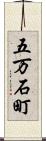 五万石町 Scroll