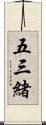 五三緒 Scroll