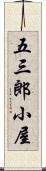 五三郎小屋 Scroll