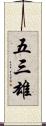 五三雄 Scroll