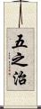 五之治 Scroll