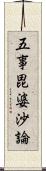 五事毘婆沙論 Scroll