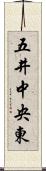 五井中央東 Scroll