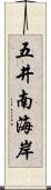 五井南海岸 Scroll