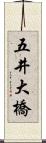 五井大橋 Scroll