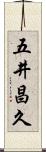 五井昌久 Scroll