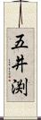 五井渕 Scroll
