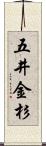 五井金杉 Scroll