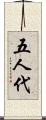 五人代 Scroll