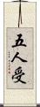 五人受 Scroll