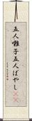 五人囃子 Scroll