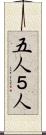 五人 Scroll