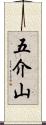 五介山 Scroll