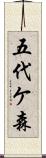 五代ケ森 Scroll