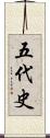 五代史 Scroll