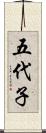 五代子 Scroll