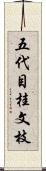 五代目桂文枝 Scroll