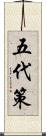 五代策 Scroll