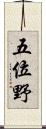 五位野 Scroll